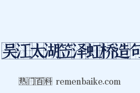 吴江太湖笠泽虹桥造句是什么意思的图片